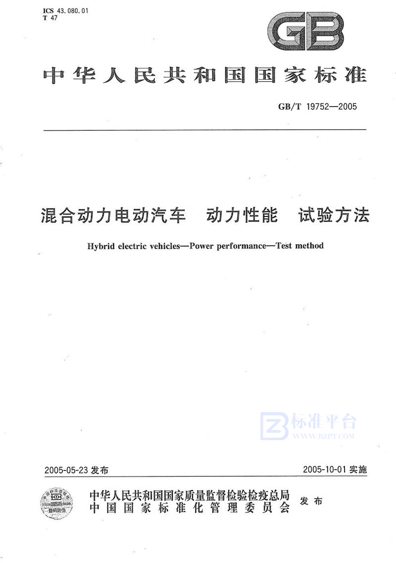 GB/T 19752-2005 混合动力电动汽车  动力性能  试验方法