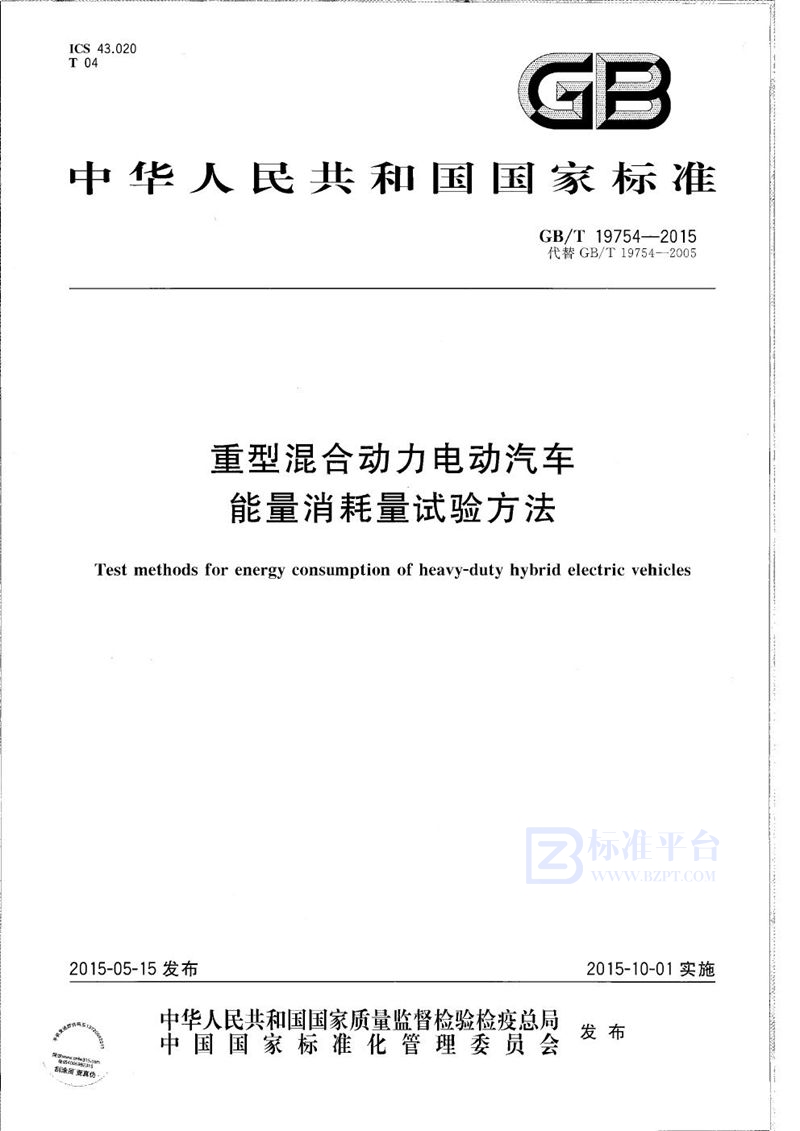 GB/T 19754-2015 重型混合动力电动汽车能量消耗量试验方法