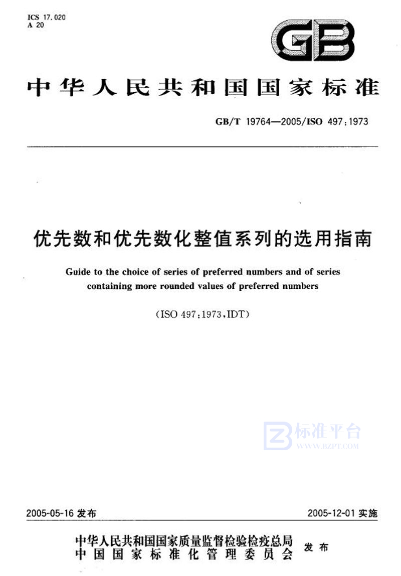 GB/T 19764-2005 优先数和优先数化整值系列的选用指南