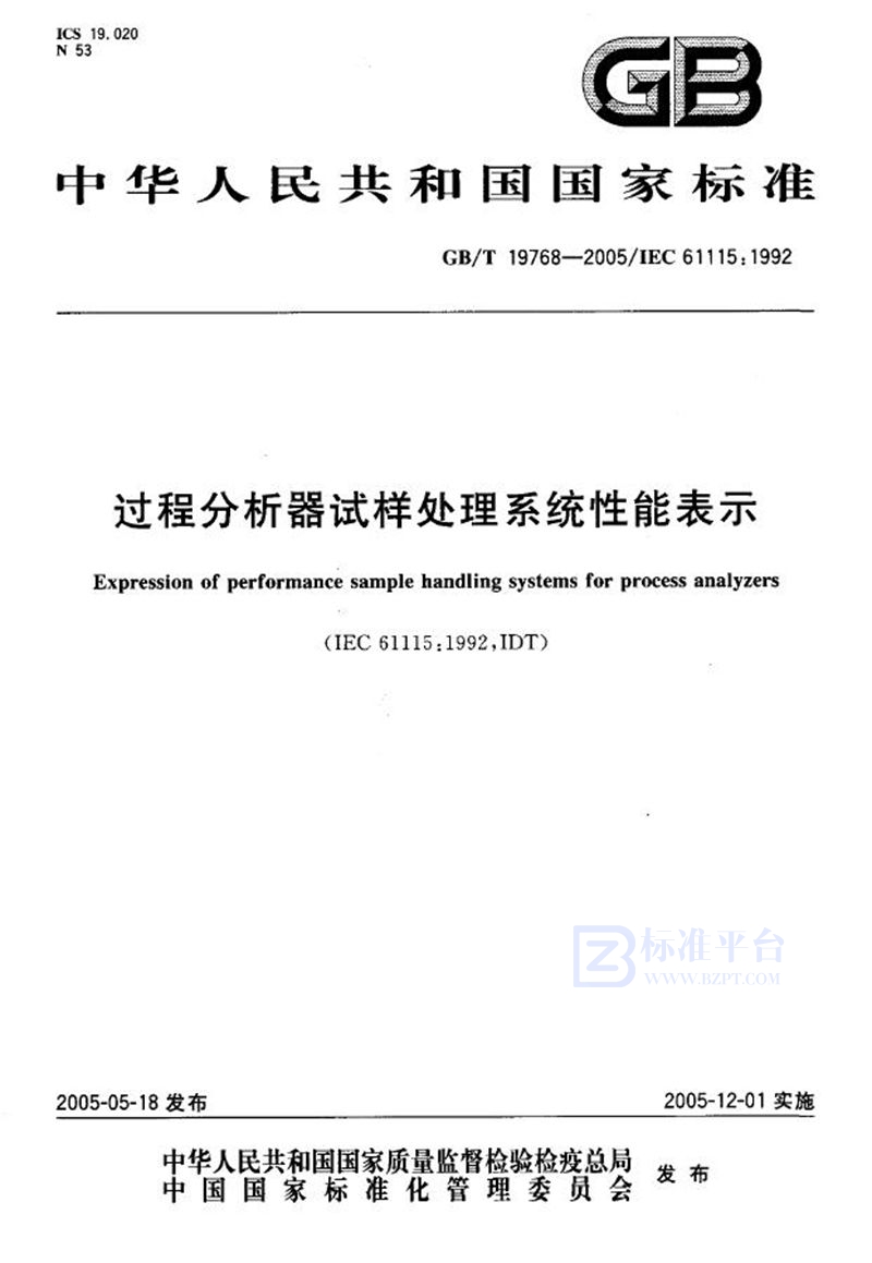 GB/T 19768-2005 过程分析器试样处理系统性能表示