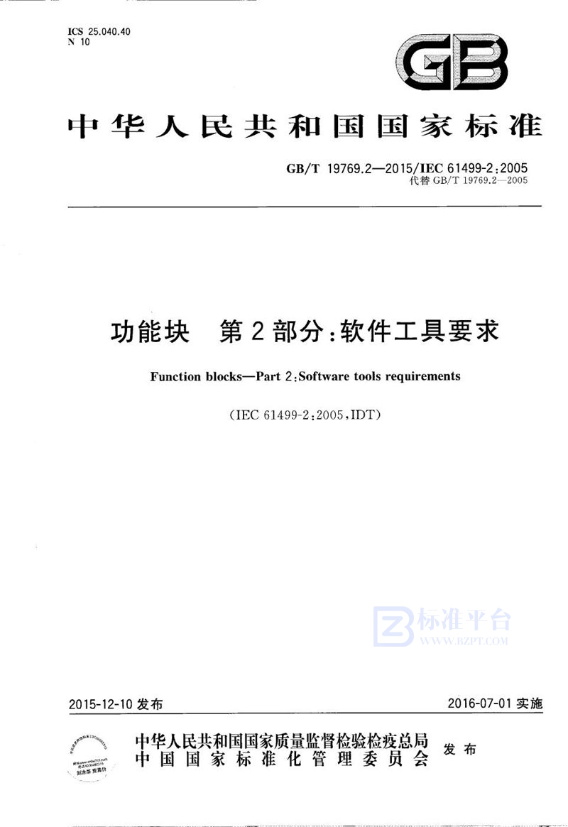 GB/T 19769.2-2015 功能块  第2部分：软件工具要求