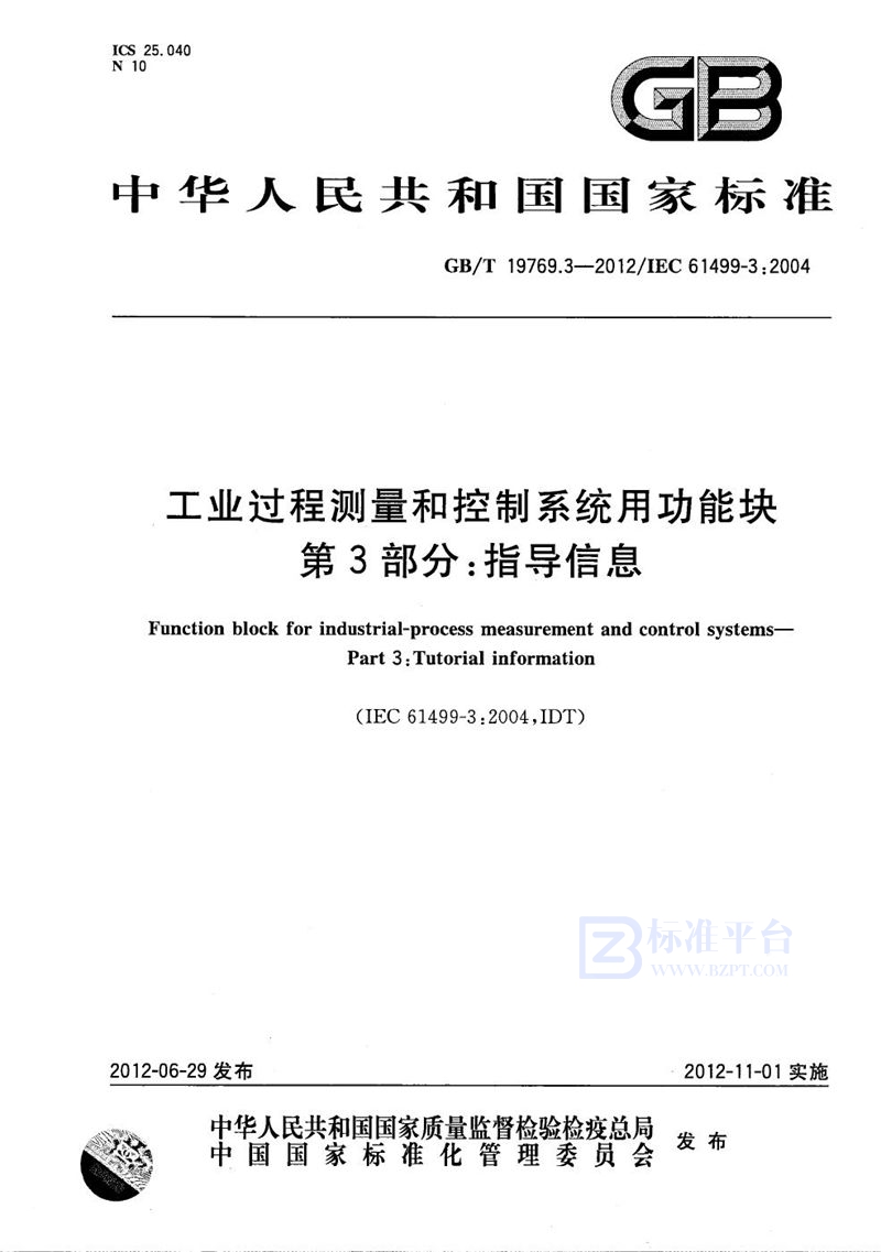 GB/T 19769.3-2012 工业过程测量和控制系统用功能块  第3部分：指导信息