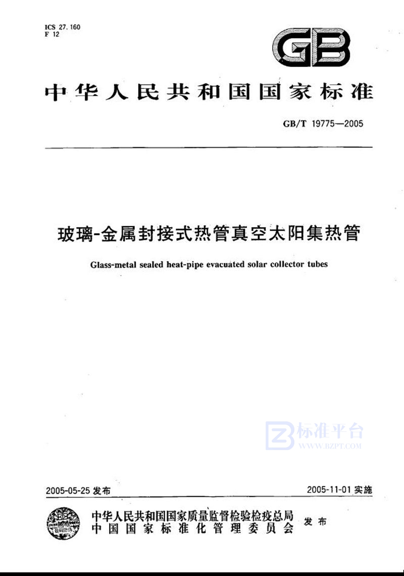 GB/T 19775-2005 玻璃--金属封接式热管真空太阳集热管