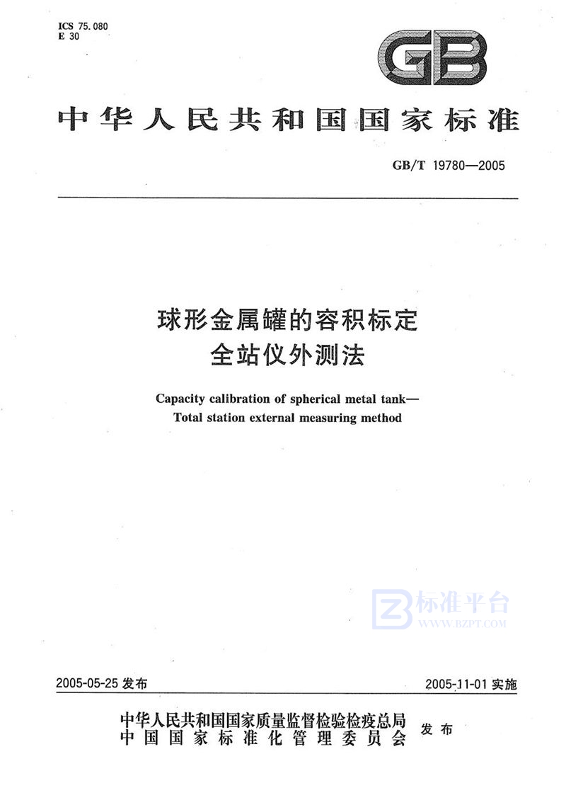 GB/T 19780-2005 球形金属罐的容积标定  全站仪外测法