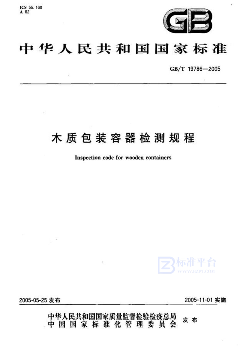 GB/T 19786-2005 木质包装容器检测规程