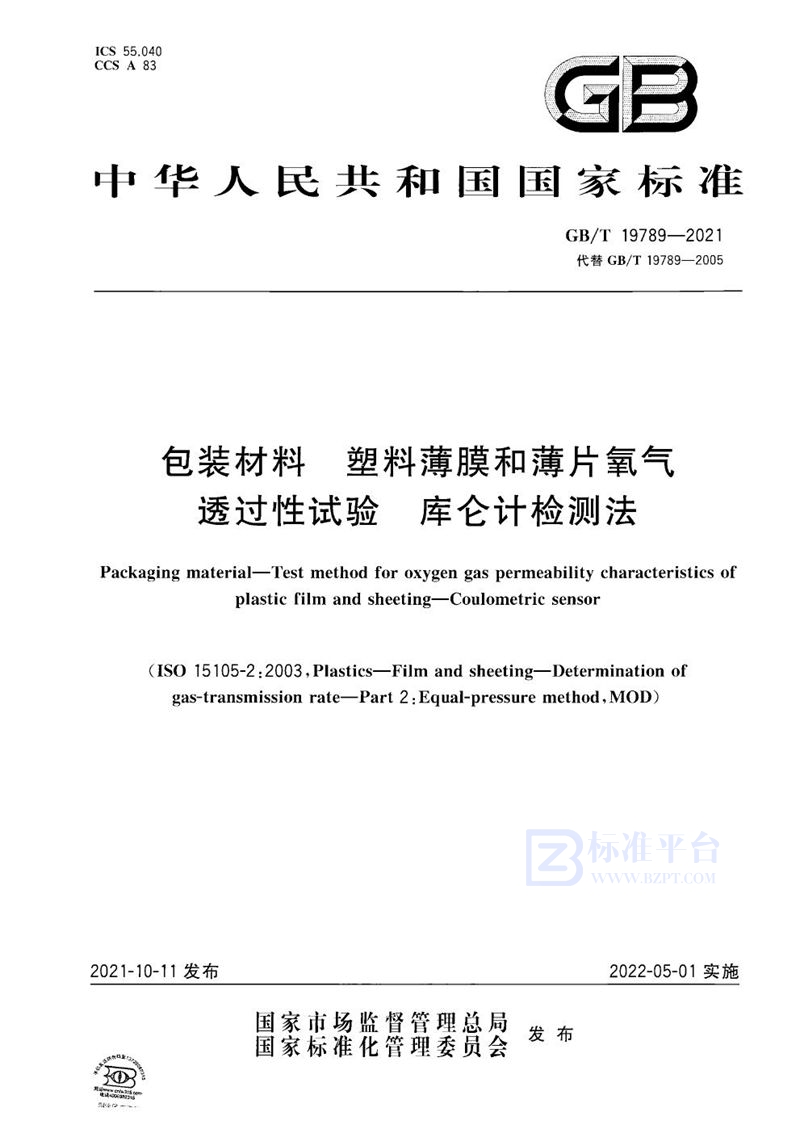 GB/T 19789-2021 包装材料 塑料薄膜和薄片氧气透过性试验 库仑计检测法