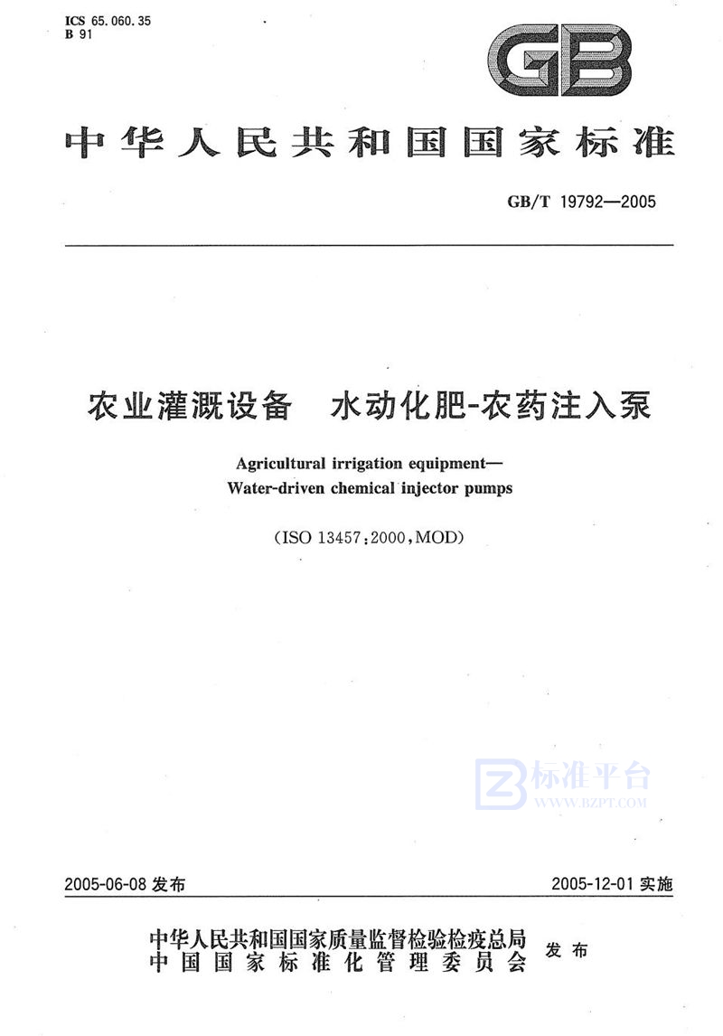 GB/T 19792-2005 农业灌溉设备  水动化肥--农药注入泵