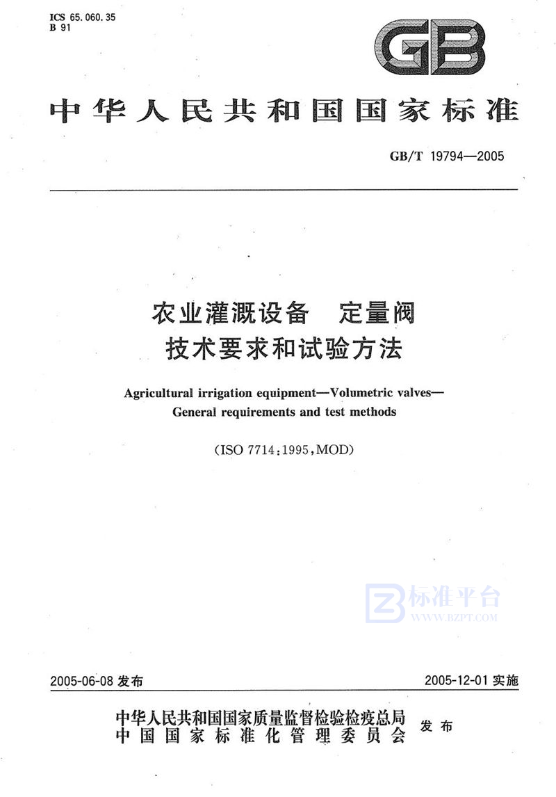 GB/T 19794-2005 农业灌溉设备  定量阀  技术要求和试验方法