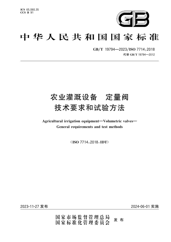 GB/T 19794-2023农业灌溉设备 定量阀 技术要求和试验方法