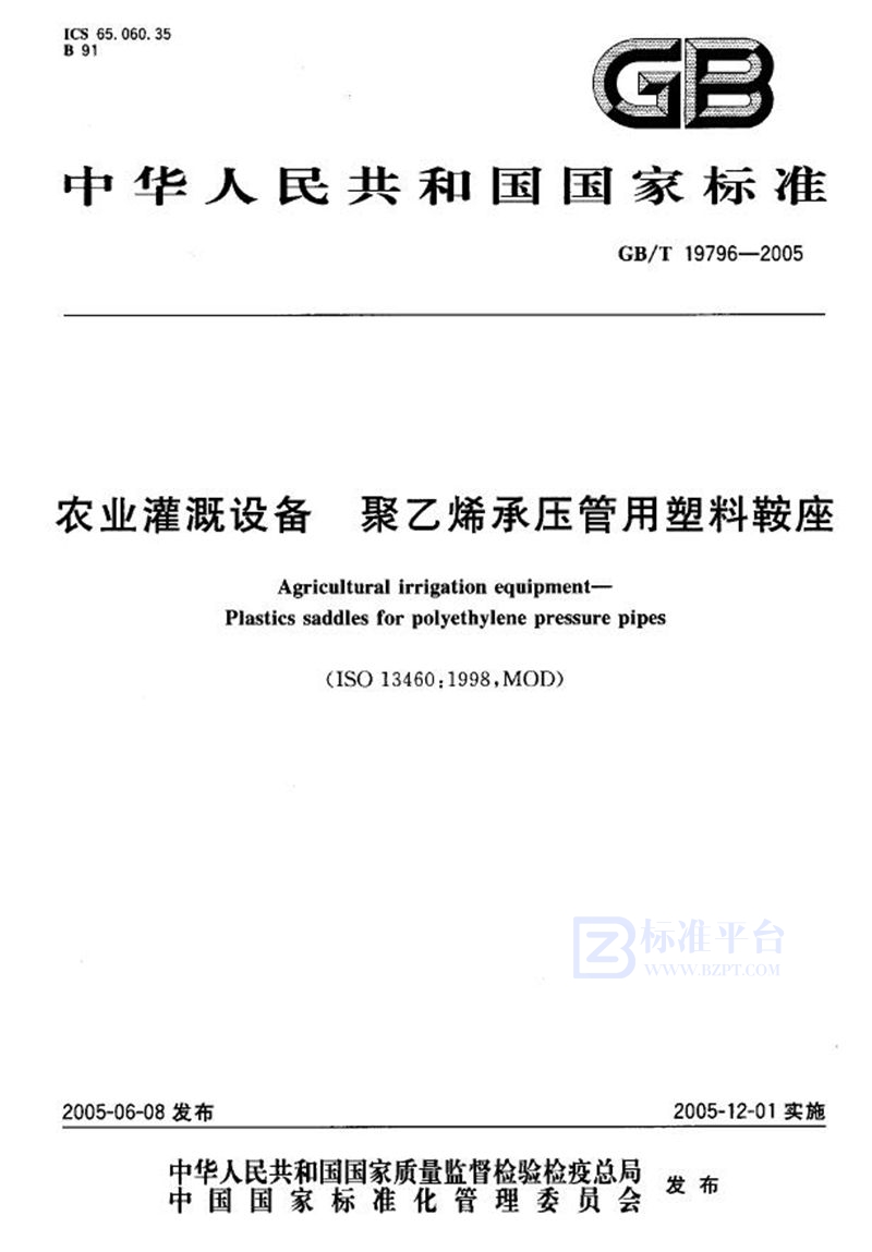 GB/T 19796-2005 农业灌溉设备  聚乙烯承压管用塑料鞍座