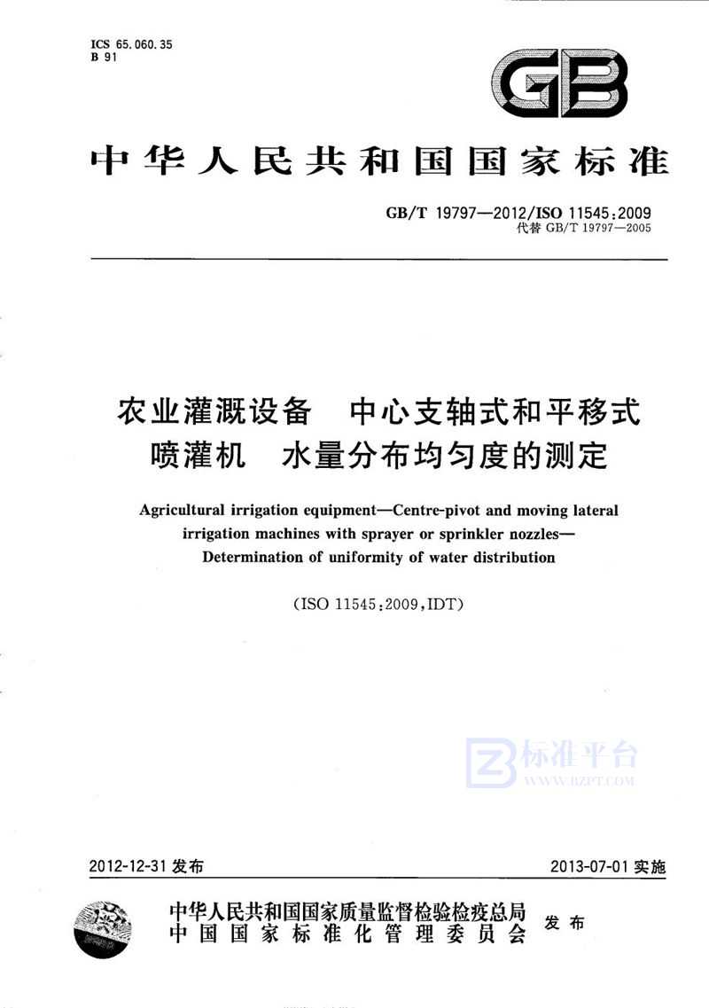 GB/T 19797-2012 农业灌溉设备  中心支轴式和平移式喷灌机  水量分布均匀度的测定