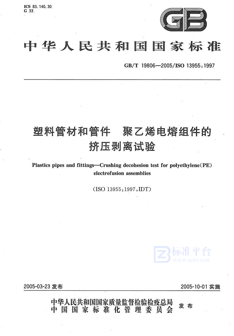 GB/T 19806-2005 塑料管材和管件  聚乙烯电熔组件的挤压剥离试验