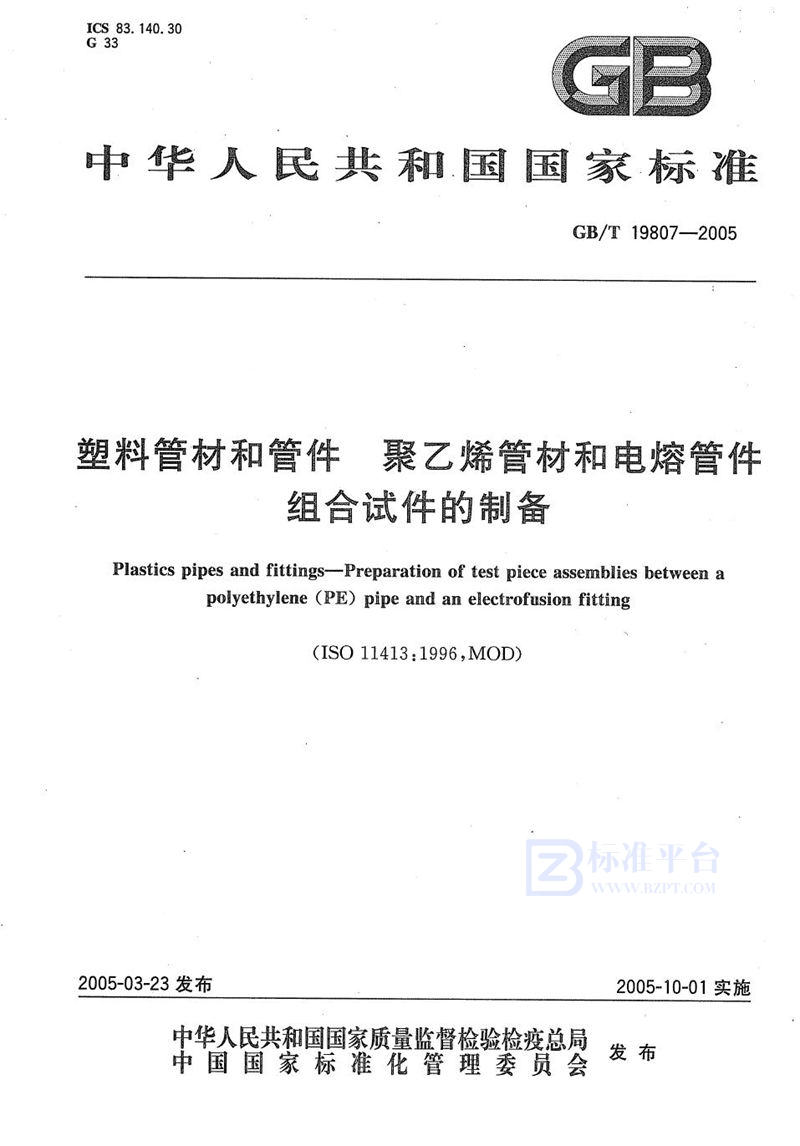 GB/T 19807-2005塑料管材和管件  聚乙烯管材和电熔管件  组合试件的制备