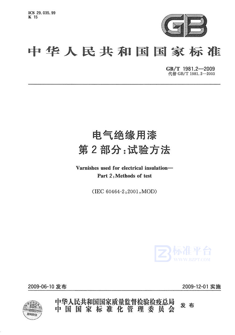 GB/T 1981.2-2009 电气绝缘用漆  第2部分：试验方法