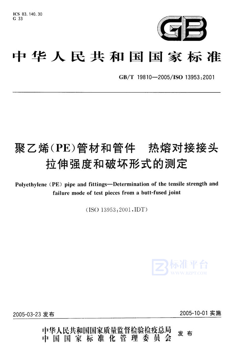 GB/T 19810-2005 聚乙烯(PE)管材和管件  热熔对接接头  拉伸强度和破坏形式的测定