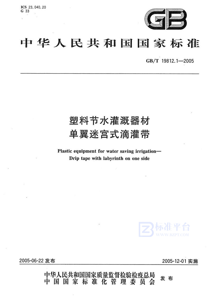 GB/T 19812.1-2005 塑料节水灌溉器材  单翼迷宫式滴灌带