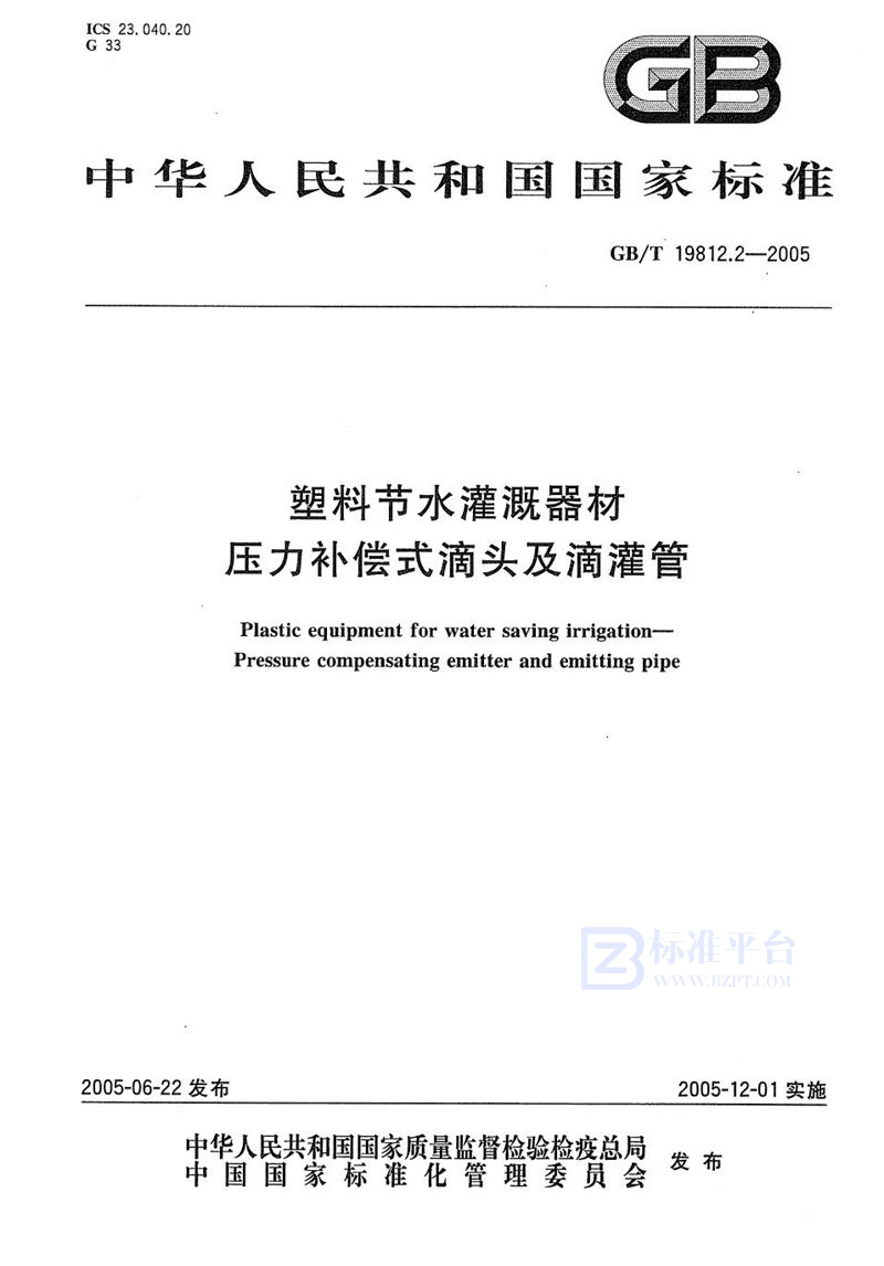 GB/T 19812.2-2005 塑料节水灌溉器材  压力补偿式滴头及滴灌管