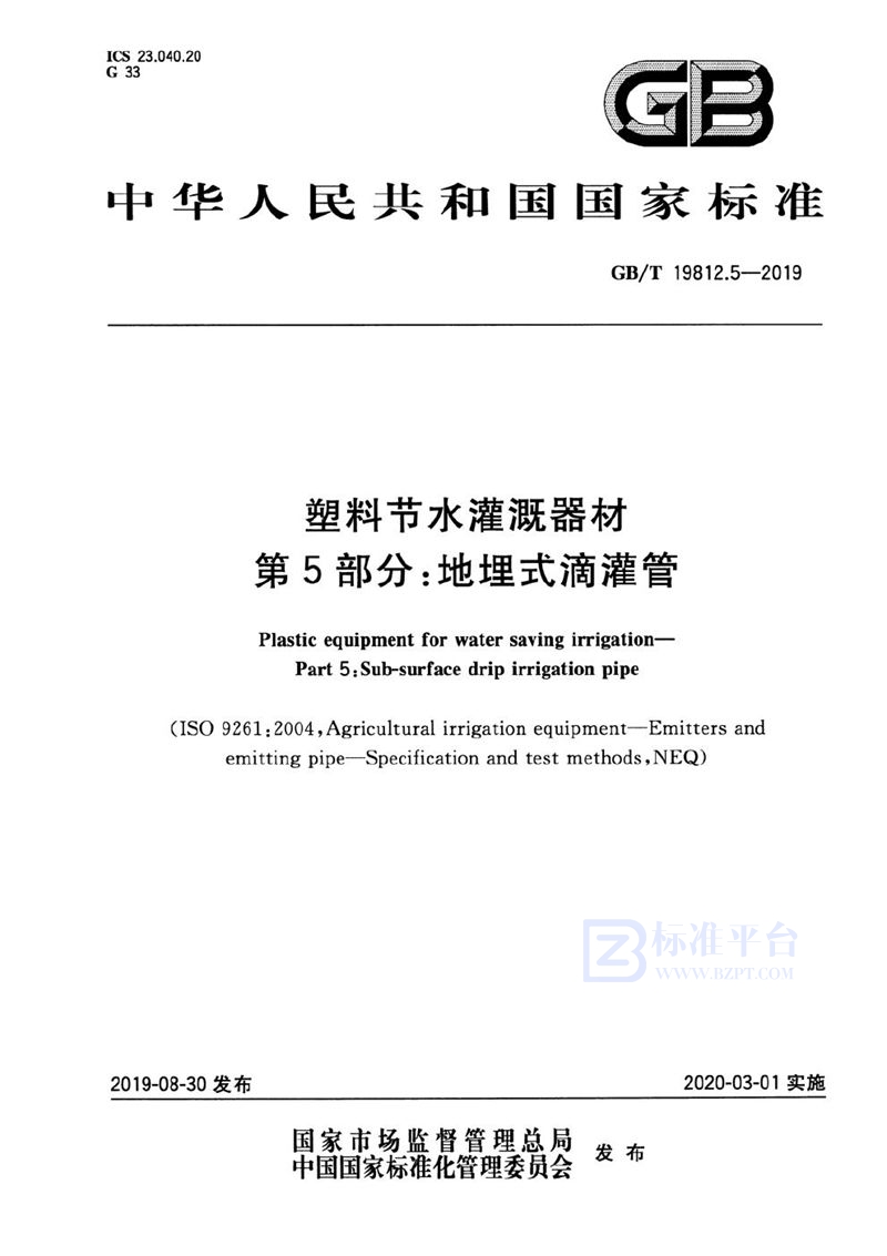 GB/T 19812.5-2019 塑料节水灌溉器材 第5部分：地埋式滴灌管