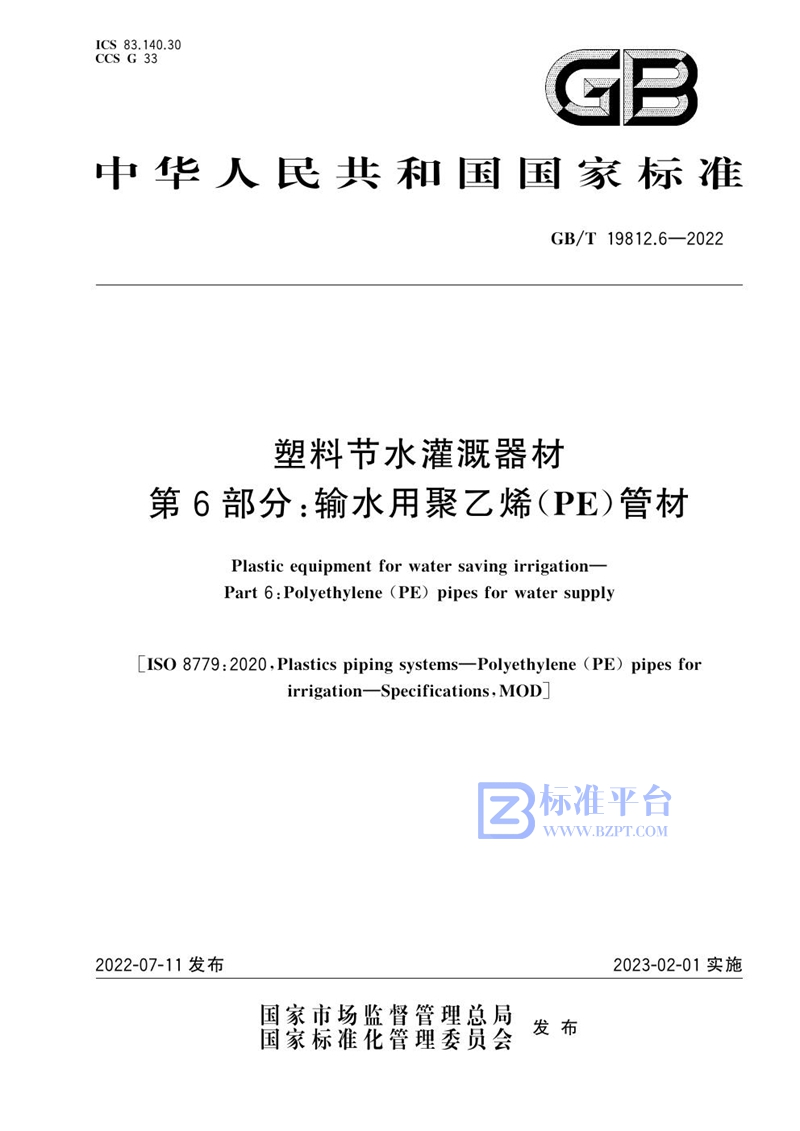 GB/T 19812.6-2022 塑料节水灌溉器材 第6部分：输水用聚乙烯（PE）管材