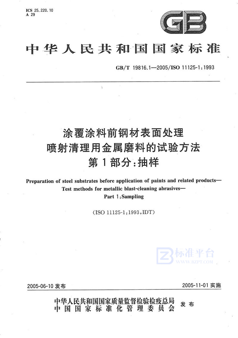 GB/T 19816.1-2005 涂覆涂料前钢材表面处理  喷射清理用金属磨料的试验方法  第1部分:抽样