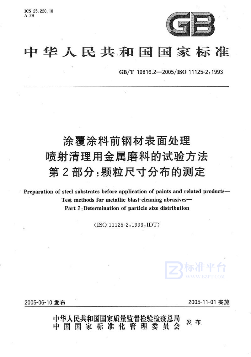 GB/T 19816.2-2005 涂覆涂料前钢材表面处理  喷射清理用金属磨料的试验方法  第2部分:颗粒尺寸分布的测定