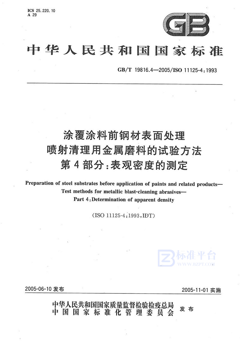 GB/T 19816.4-2005 涂覆涂料前钢材表面处理  喷射清理用金属磨料的试验方法  第4部分:表观密度的测定