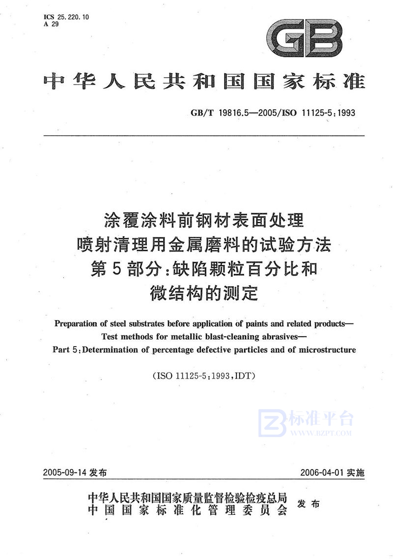 GB/T 19816.5-2005 涂覆涂料前钢材表面处理 喷射清理用金属磨料的试验方法 第5部分:缺陷颗粒百分比和微结构的测定