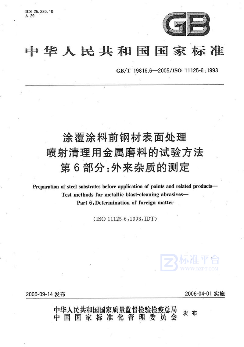 GB/T 19816.6-2005 涂覆涂料前钢材表面处理 喷射清理用金属磨料的试验方法 第6部分:外来杂质的测定