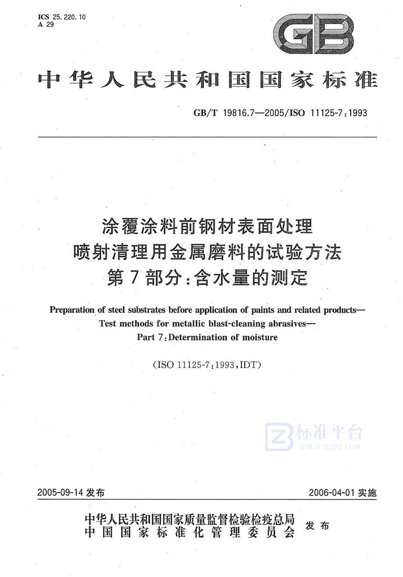 GB/T 19816.7-2005 涂覆涂料前钢材表面处理  喷射清理用金属磨料的试验方法  第7部分:含水量的测定