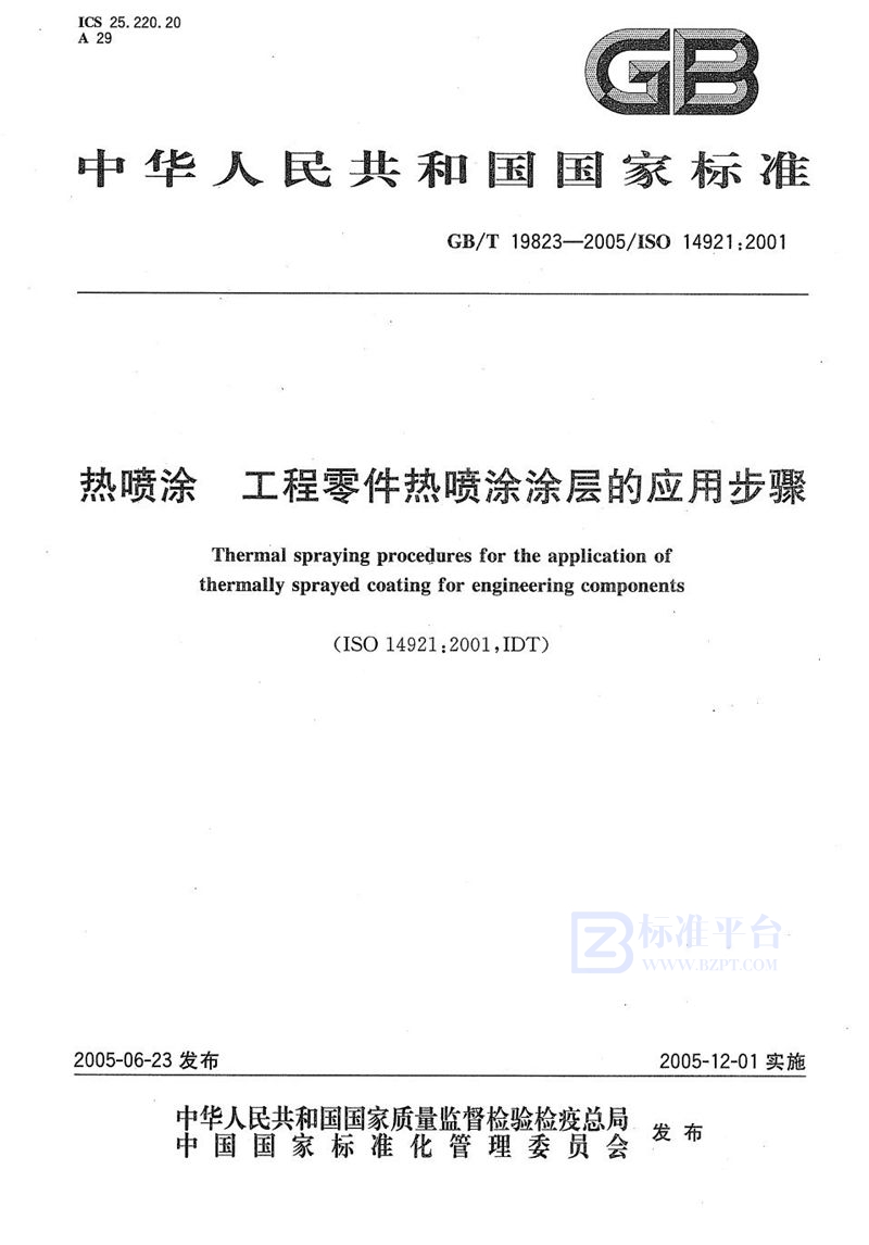 GB/T 19823-2005 热喷涂  工程零件热喷涂涂层的应用步骤