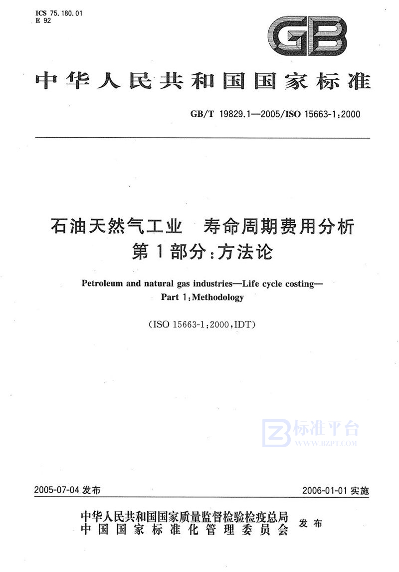 GB/T 19829.1-2005 石油天然气工业  寿命周期费用分析  第1部分:方法论