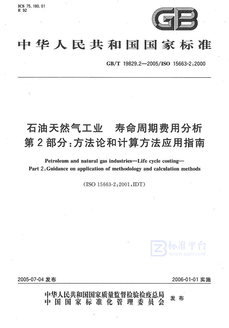 GB/T 19829.2-2005 石油天然气工业  寿命周期费用分析  第2部分:方法论和计算方法应用指南