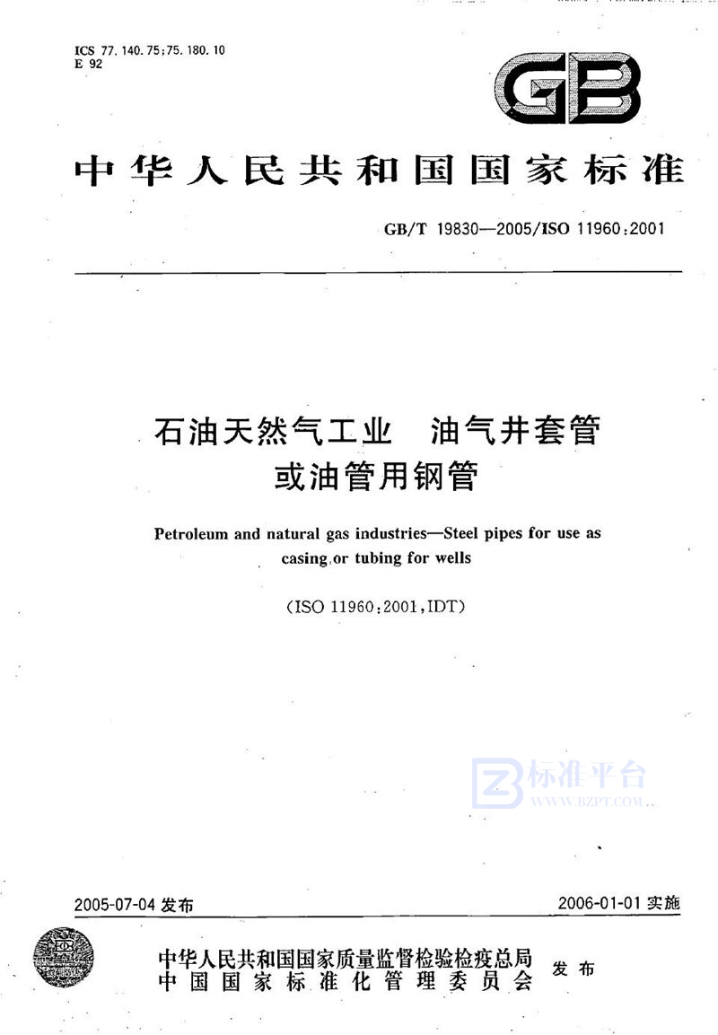 GB/T 19830-2005 石油天然气工业  油气井套管或油管用钢管