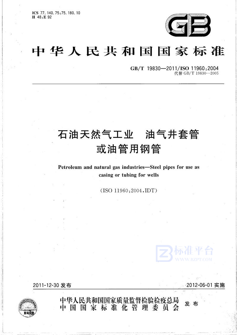 GB/T 19830-2011 石油天然气工业  油气井套管或油管用钢管