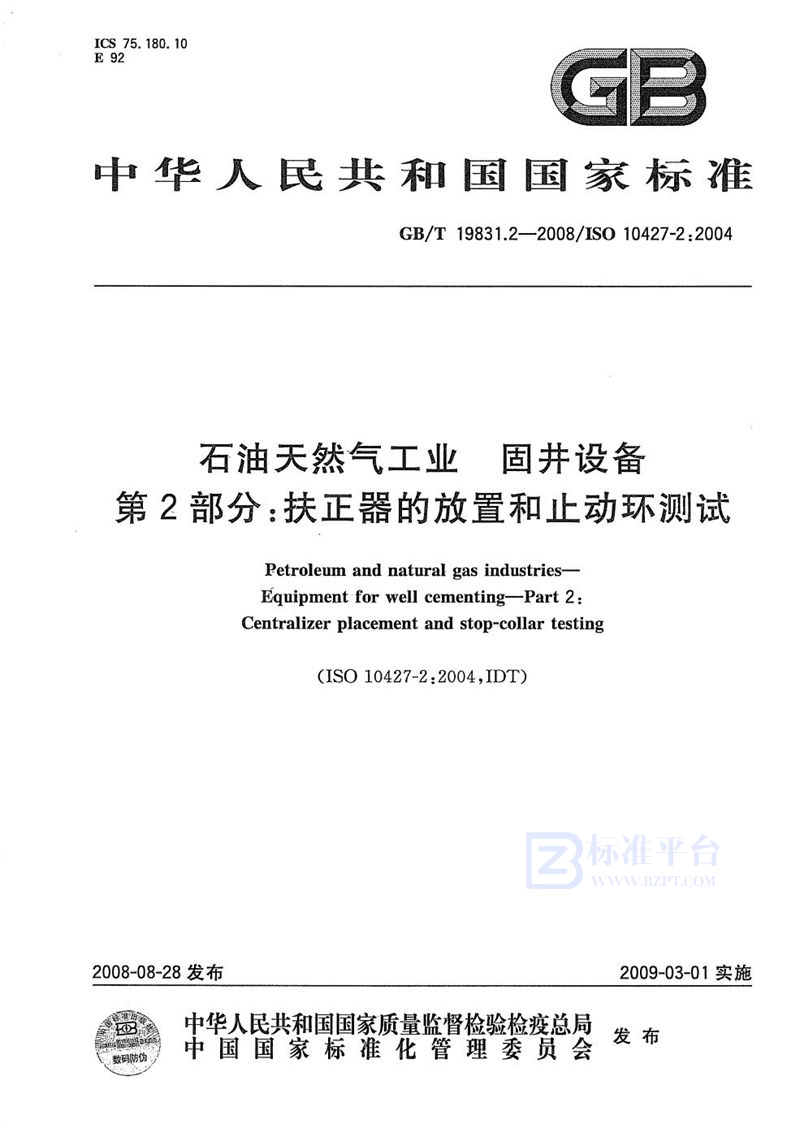 GB/T 19831.2-2008 石油天然气工业  固井设备  第2部分：扶正器的放置和止动环测试