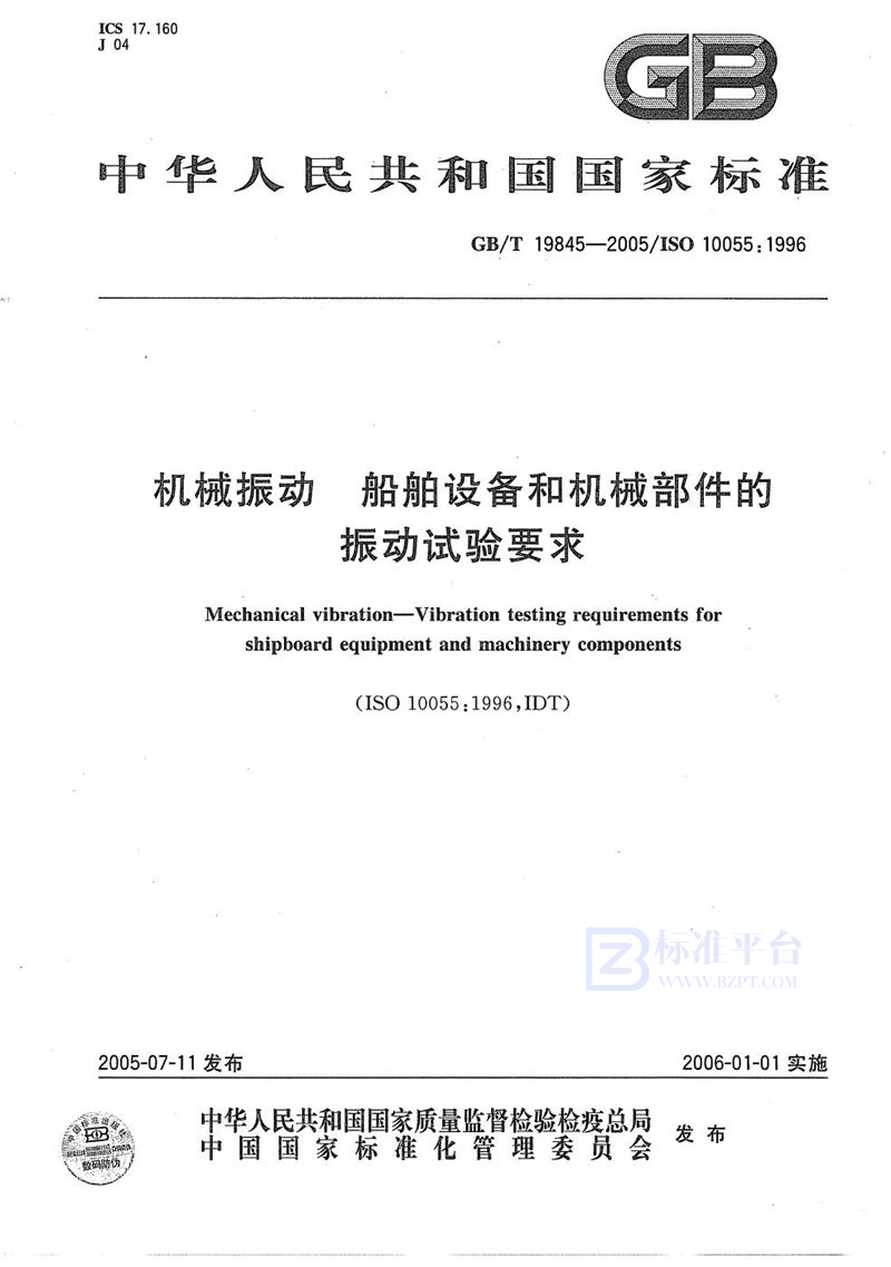 GB/T 19845-2005 机械振动  船舶设备和机械部件的振动  试验要求