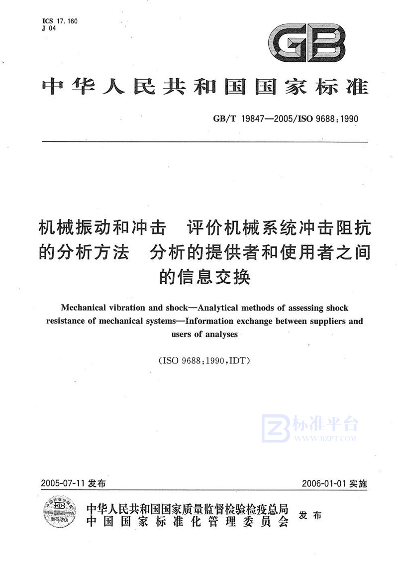 GB/T 19847-2005 机械振动和冲击  评价机械系统冲击阻抗的分析方法  分析的提供者和使用者之间的信息交换