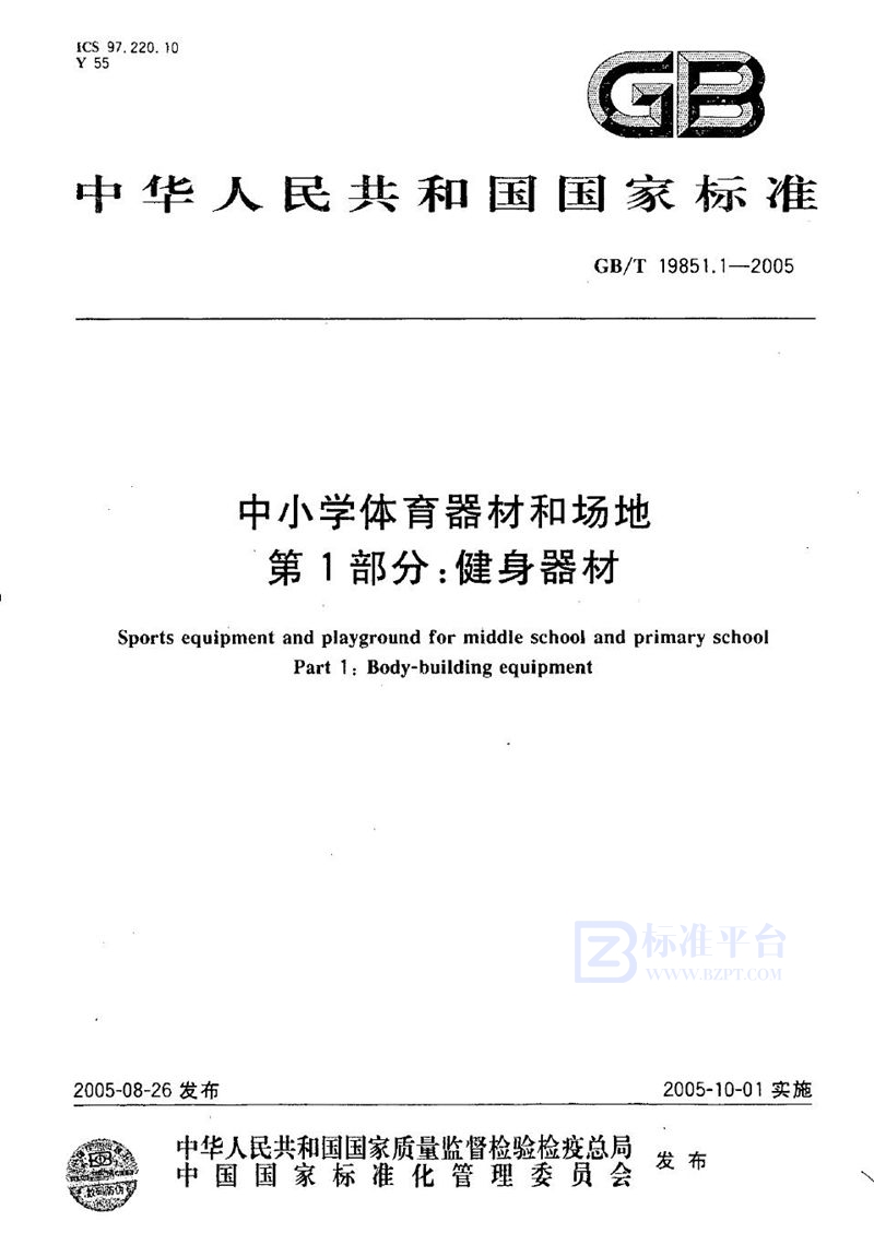 GB/T 19851.1-2005 中小学体育器材和场地  第1部分:健身器材