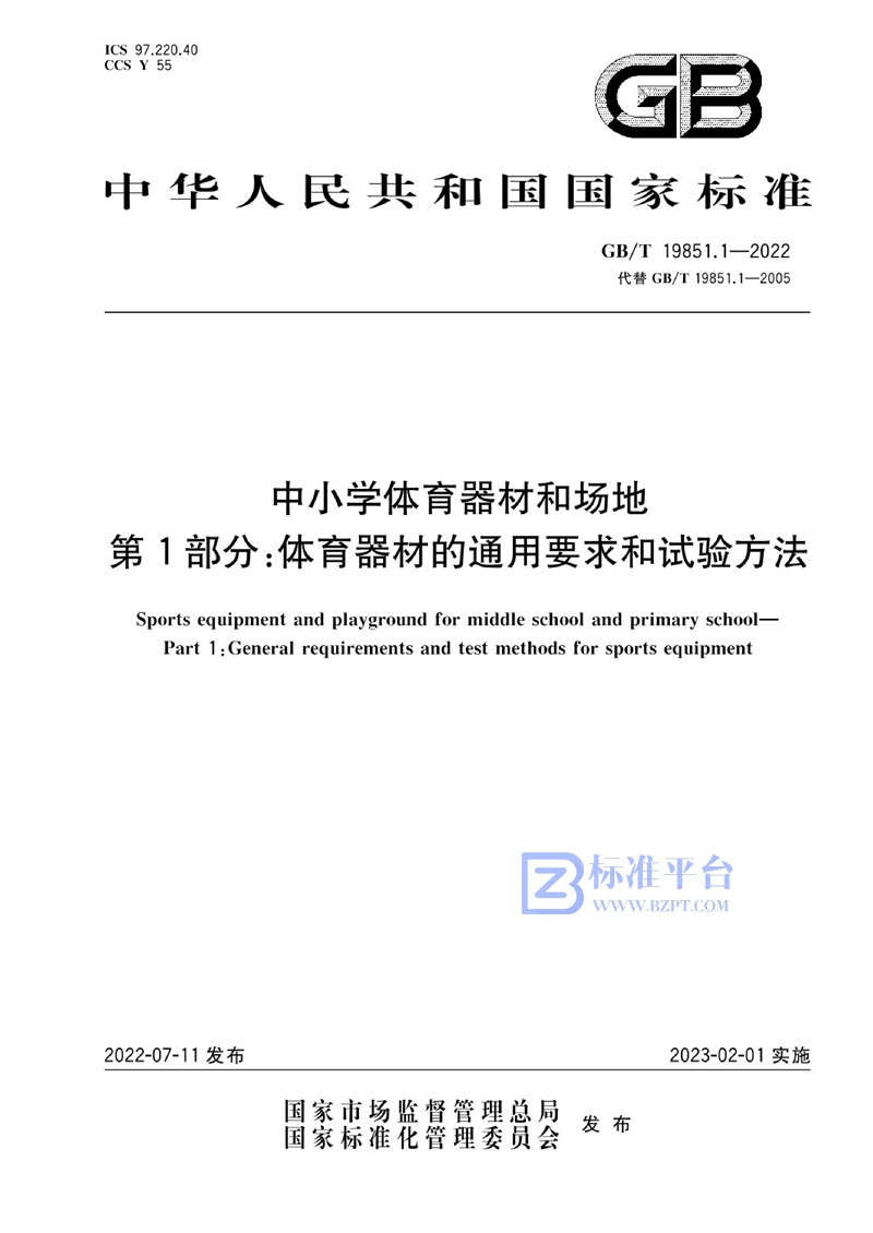 GB/T 19851.1-2022 中小学体育器材和场地 第1部分：体育器材的通用要求和试验方法