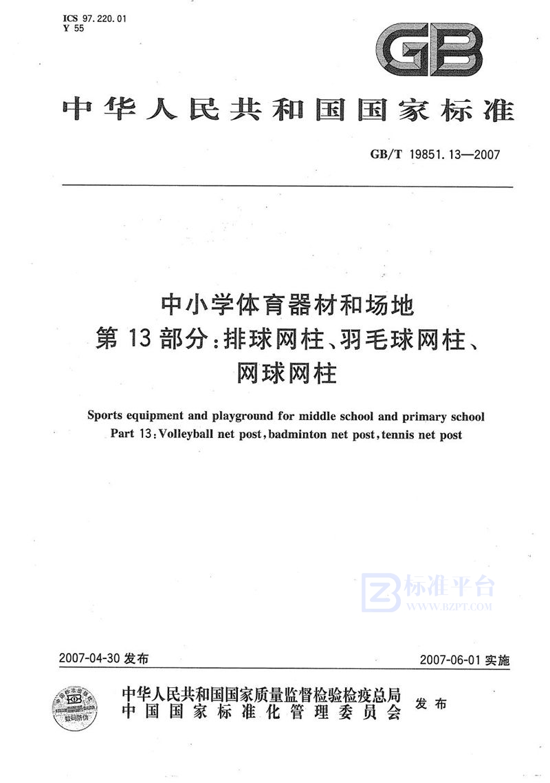 GB/T 19851.13-2007 中小学体育器材和场地 第13部分：排球网柱、羽毛球网柱、网球网柱