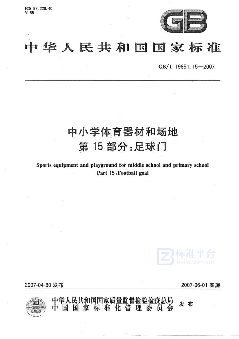 GB/T 19851.15-2007 中小学体育器材和场地 第15部分：足球门