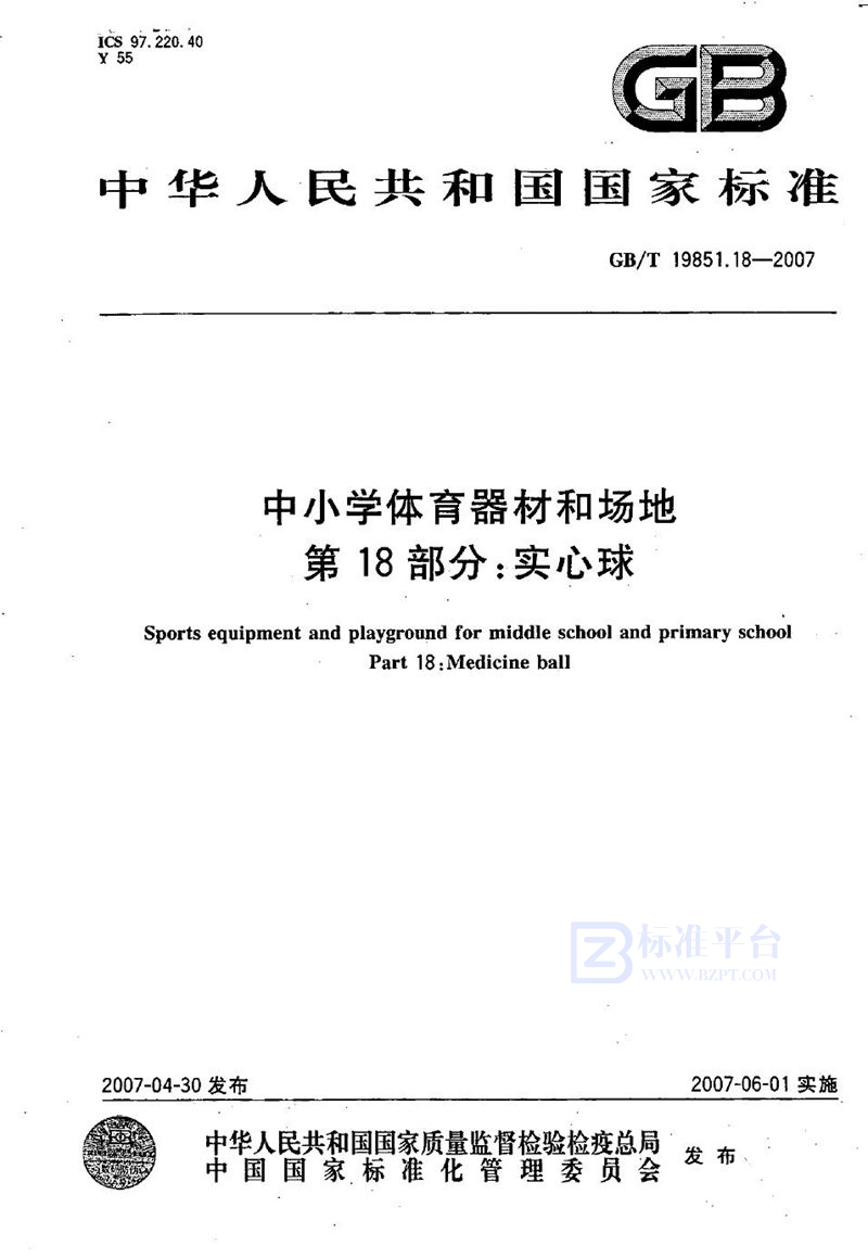 GB/T 19851.18-2007 中小学体育器材和场地 第18部分：实心球