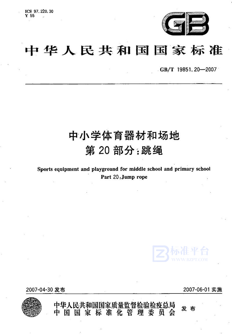 GB/T 19851.20-2007 中小学体育器材和场地 第20部分：跳绳