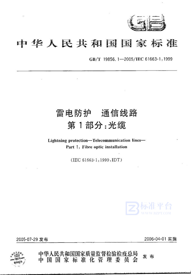 GB/T 19856.1-2005 雷电防护 通信线路 第1部分：光缆