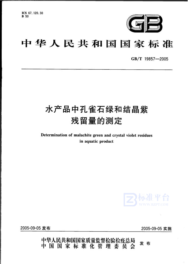 GB/T 19857-2005 水产品中孔雀石绿和结晶紫残留量的测定