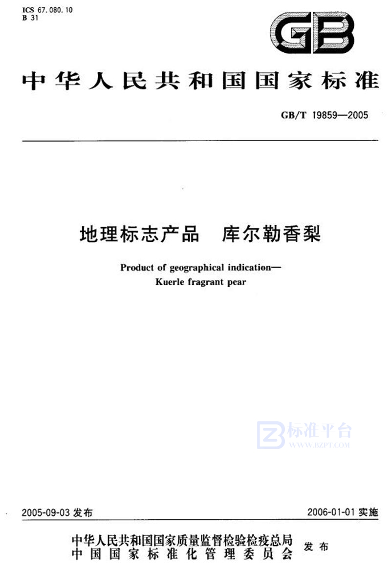 GB/T 19859-2005 地理标志产品 库尔勒香梨