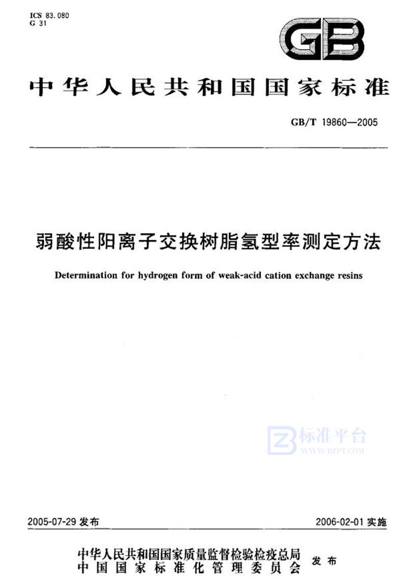 GB/T 19860-2005 弱酸性阳离子交换树脂氢型率测定方法