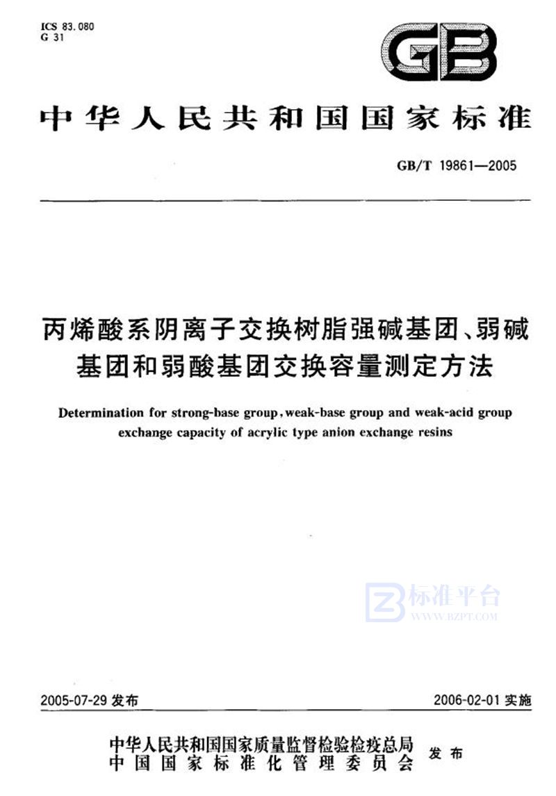 GB/T 19861-2005 丙烯酸系阴离子交换树脂强碱基团、弱碱基团和弱酸基团交换容量测定方法