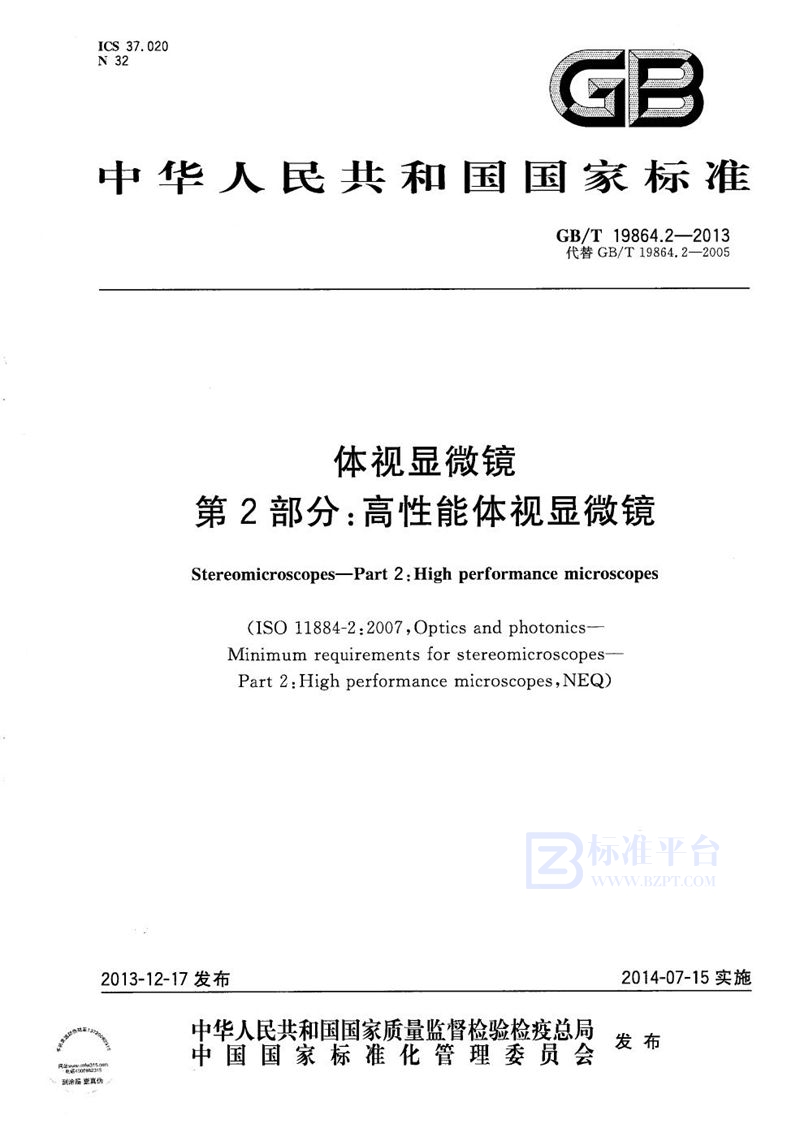 GB/T 19864.2-2013 体视显微镜  第2部分：高性能体视显微镜