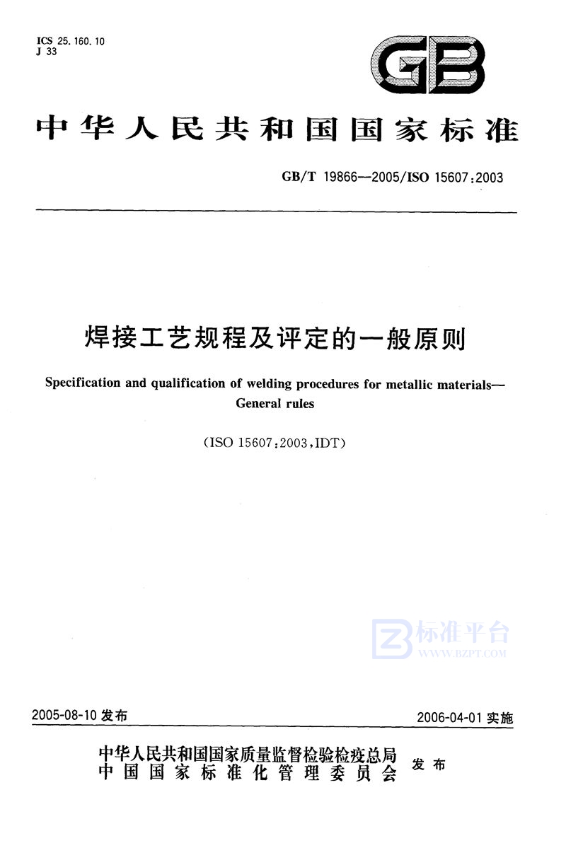 GB/T 19866-2005 焊接工艺规程及评定的一般原则